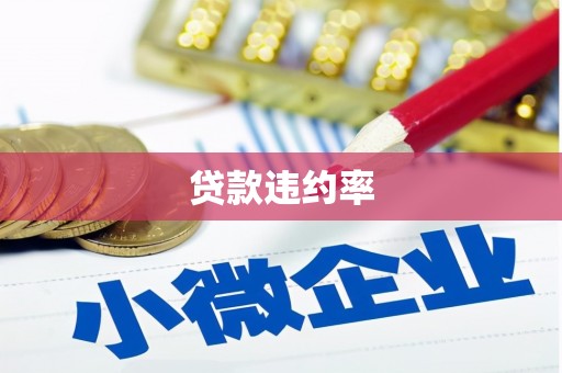 侯马贷款违约率
