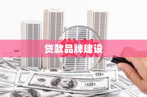 侯马贷款品牌建设