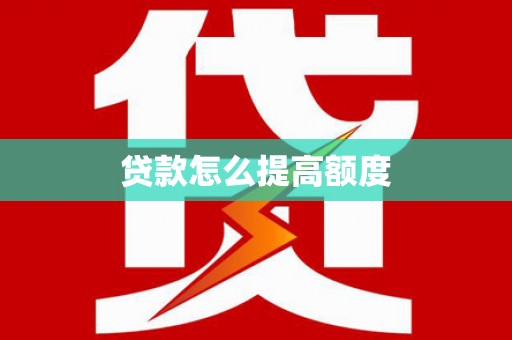 侯马贷款怎么提高额度