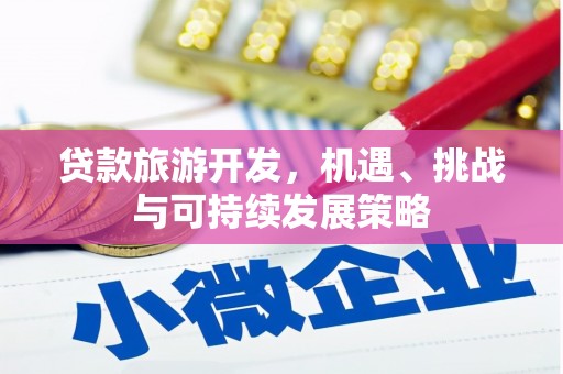 侯马贷款旅游开发，机遇、挑战与可持续发展策略