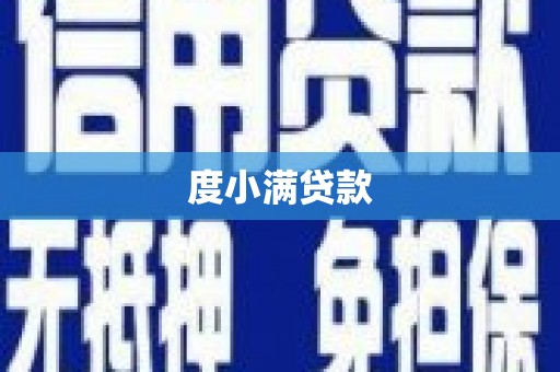 侯马度小满贷款