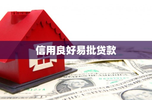 侯马信用良好易批贷款
