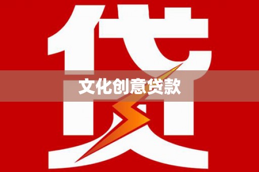 侯马文化创意贷款