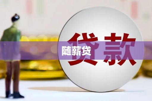 侯马随薪贷