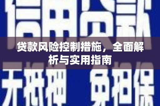 侯马贷款风险控制措施，全面解析与实用指南