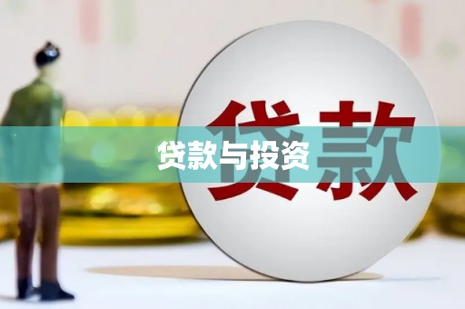 侯马贷款与投资