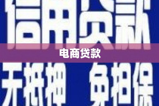侯马电商贷款