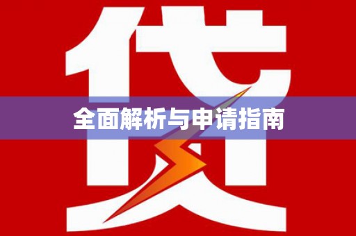 侯马全面解析与申请指南