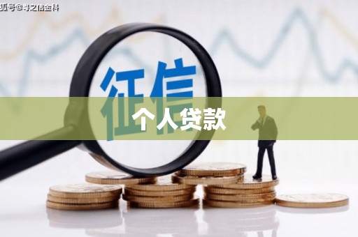 侯马个人贷款
