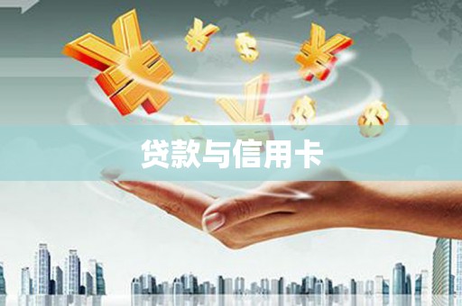 侯马贷款与信用卡