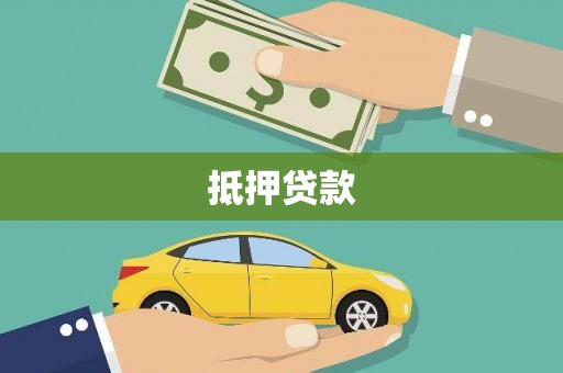 侯马抵押贷款