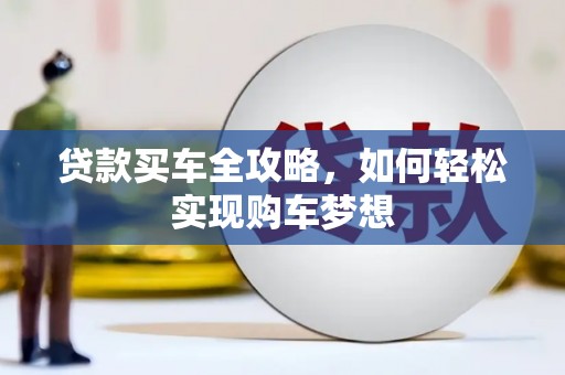 侯马贷款买车全攻略，如何轻松实现购车梦想