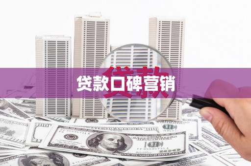 侯马贷款口碑营销