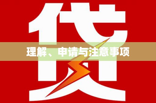 侯马理解、申请与注意事项