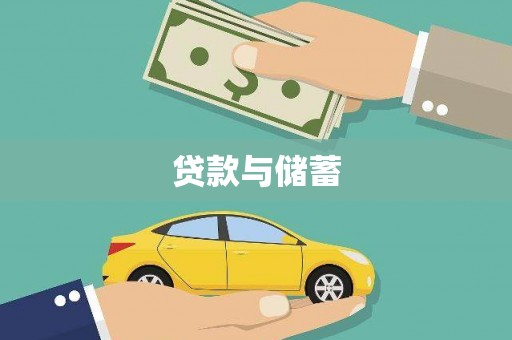 侯马贷款与储蓄