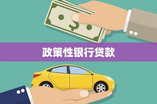 侯马政策性银行贷款