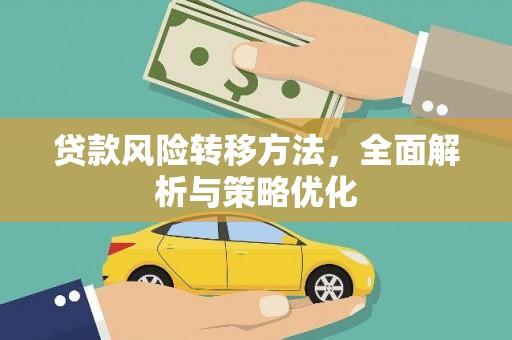 侯马贷款风险转移方法，全面解析与策略优化