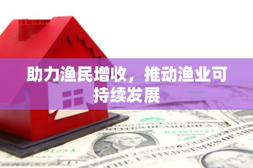 侯马助力渔民增收，推动渔业可持续发展