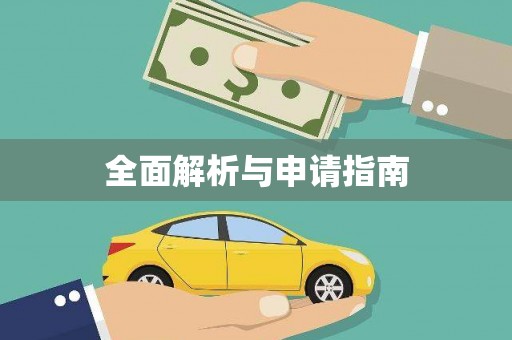 侯马全面解析与申请指南