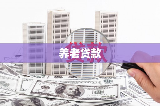 侯马养老贷款
