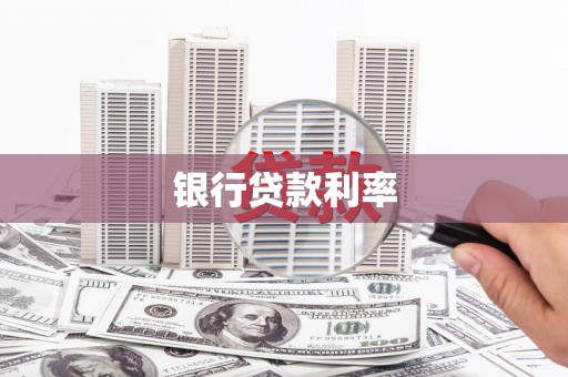 侯马银行贷款利率