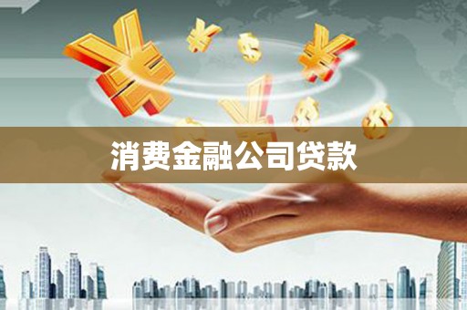 侯马消费金融公司贷款