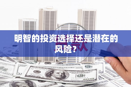 侯马明智的投资选择还是潜在的风险？