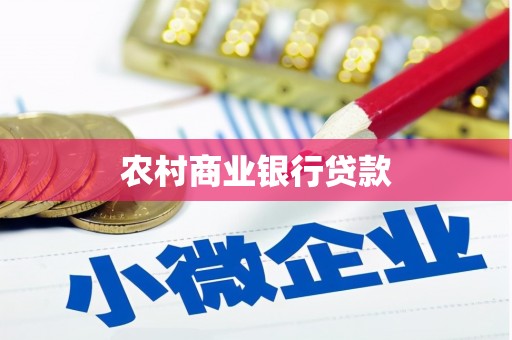 侯马农村商业银行贷款