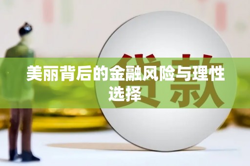 侯马美丽背后的金融风险与理性选择
