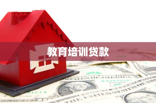 侯马教育培训贷款