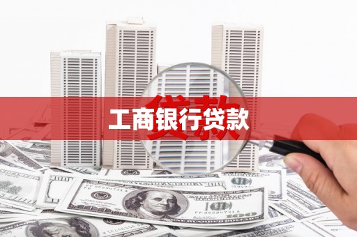 侯马工商银行贷款