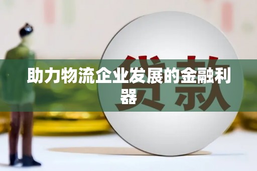 侯马助力物流企业发展的金融利器