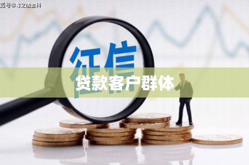 侯马贷款客户群体