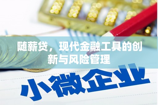 侯马随薪贷，现代金融工具的创新与风险管理