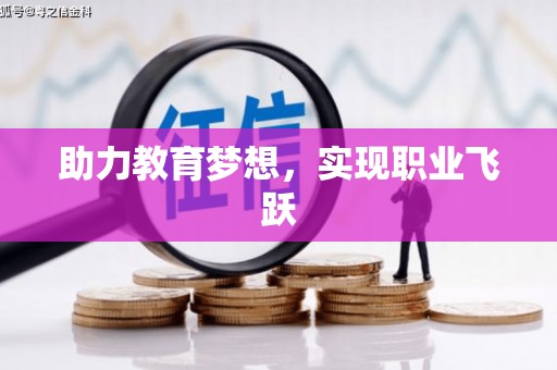 侯马助力教育梦想，实现职业飞跃