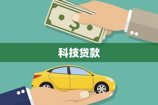 侯马科技贷款