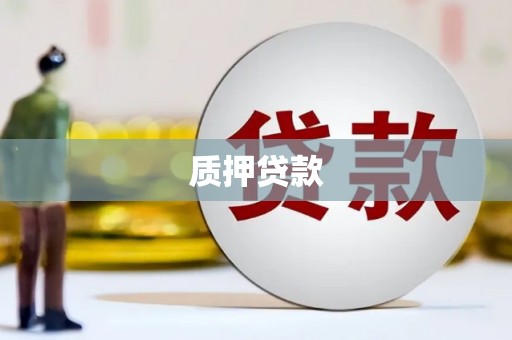 侯马质押贷款