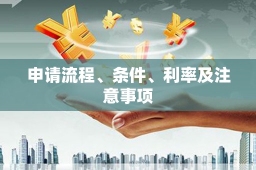 侯马申请流程、条件、利率及注意事项