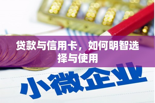 侯马贷款与信用卡，如何明智选择与使用