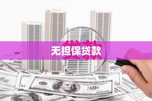 侯马无担保贷款