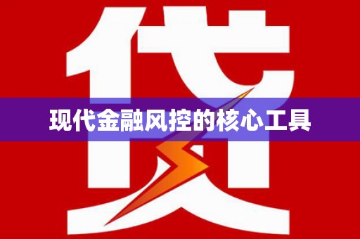 侯马现代金融风控的核心工具