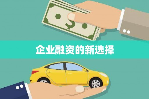侯马企业融资的新选择
