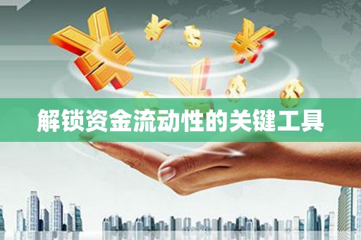 侯马解锁资金流动性的关键工具