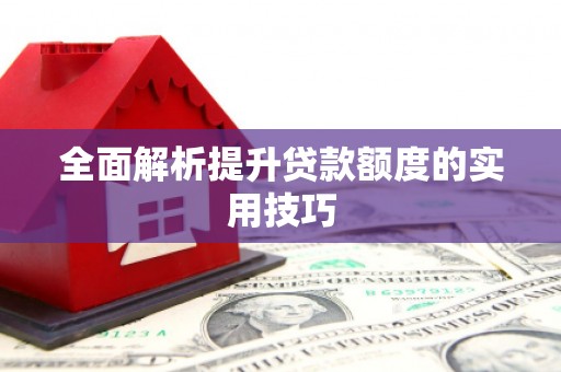 侯马全面解析提升贷款额度的实用技巧