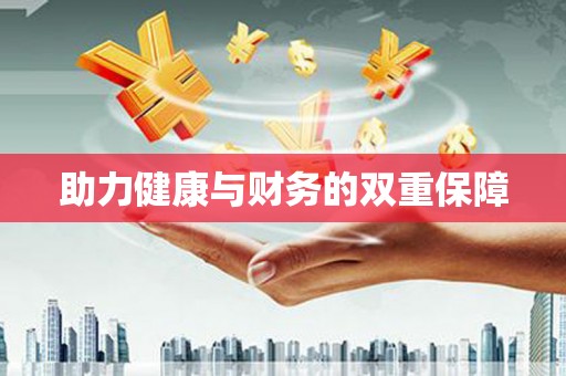 侯马助力健康与财务的双重保障