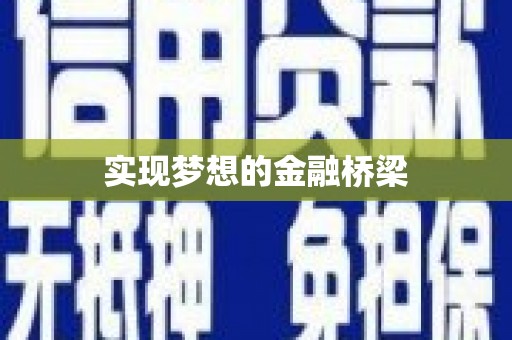 侯马实现梦想的金融桥梁