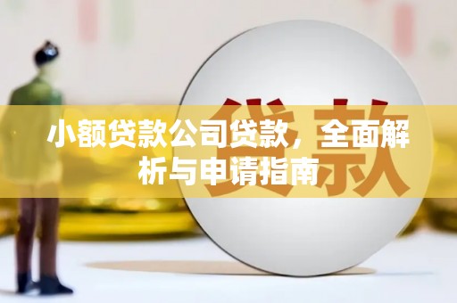 侯马小额贷款公司贷款，全面解析与申请指南