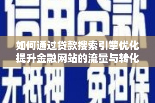 侯马如何通过贷款搜索引擎优化提升金融网站的流量与转化率
