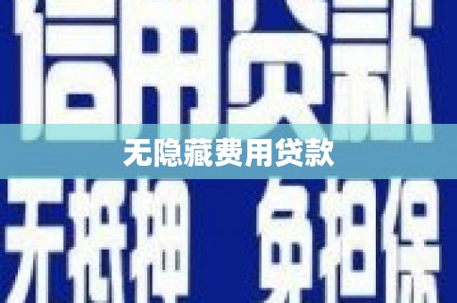 侯马无隐藏费用贷款