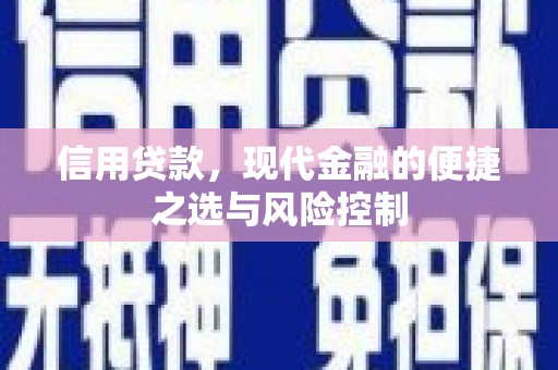 侯马信用贷款，现代金融的便捷之选与风险控制